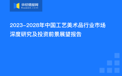 2023-2028年中国工艺美术品行业市场深度研究及投资前景展望报告