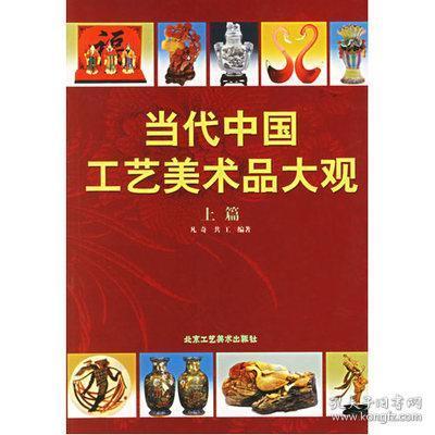 全新正版当代中国工艺美术品大观 上篇 下篇 正版 北京工艺美术出版社 B3